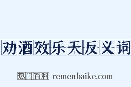 劝酒效乐天反义词是什么意思的图片